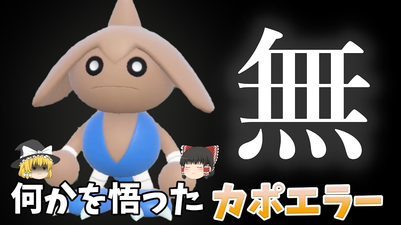 無　何かを悟りし鬼、カポエラー、、、【ポケモンSV】【ゆっくり実況】