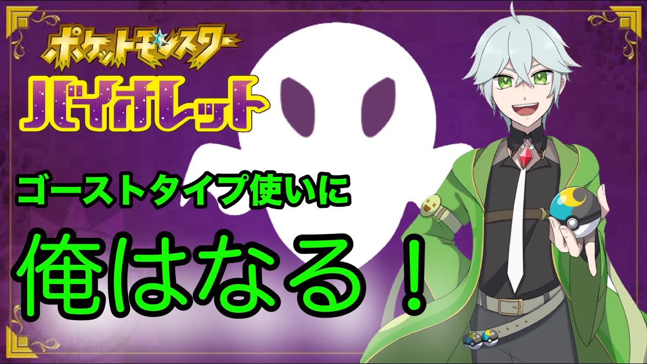 【ポケモンSV】初見さん大歓迎！０から始まるゴーストタイプ使い