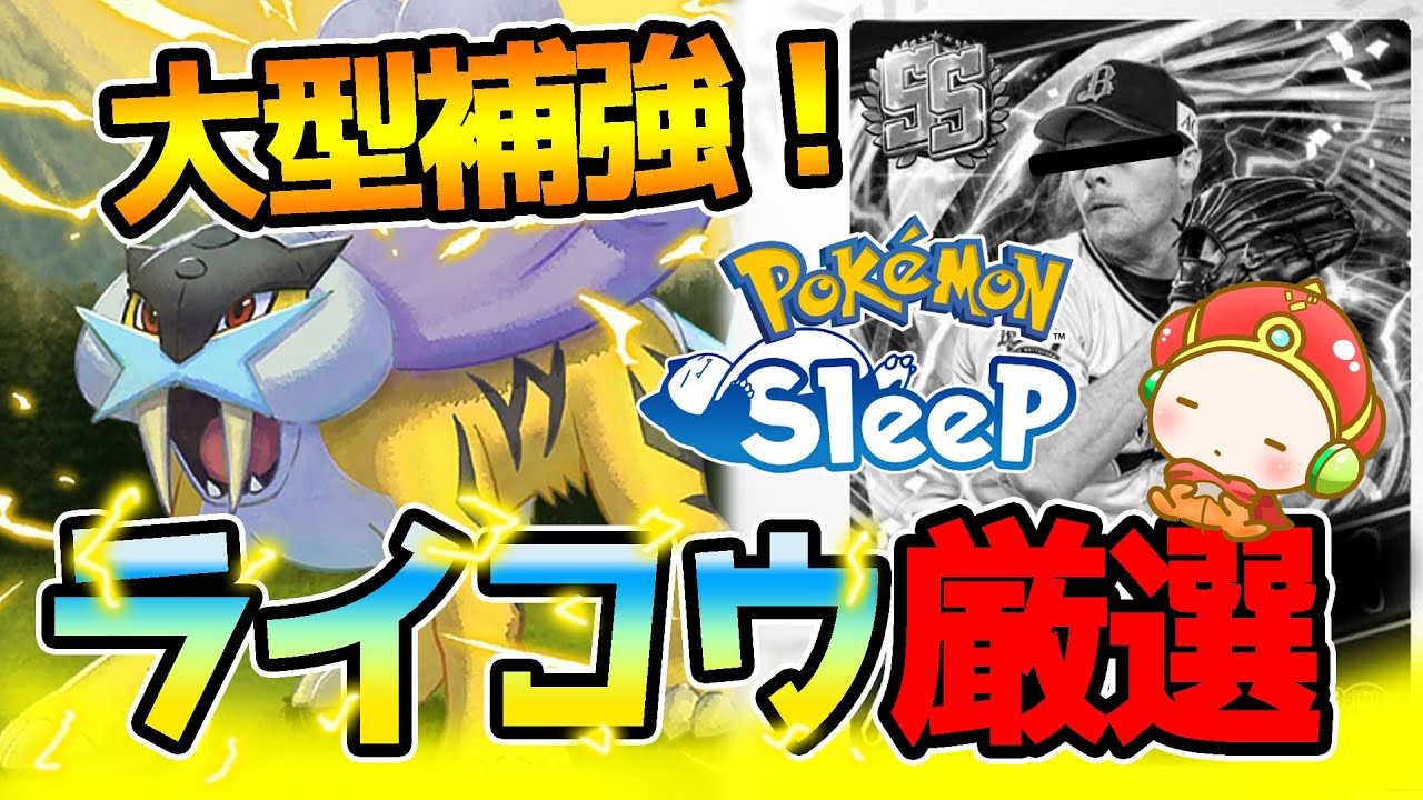 【ここだけのポケスリ】緊急補強とライコウ厳選の破壊力と、あったら怖いナーフの話 #ポケモンスリープ