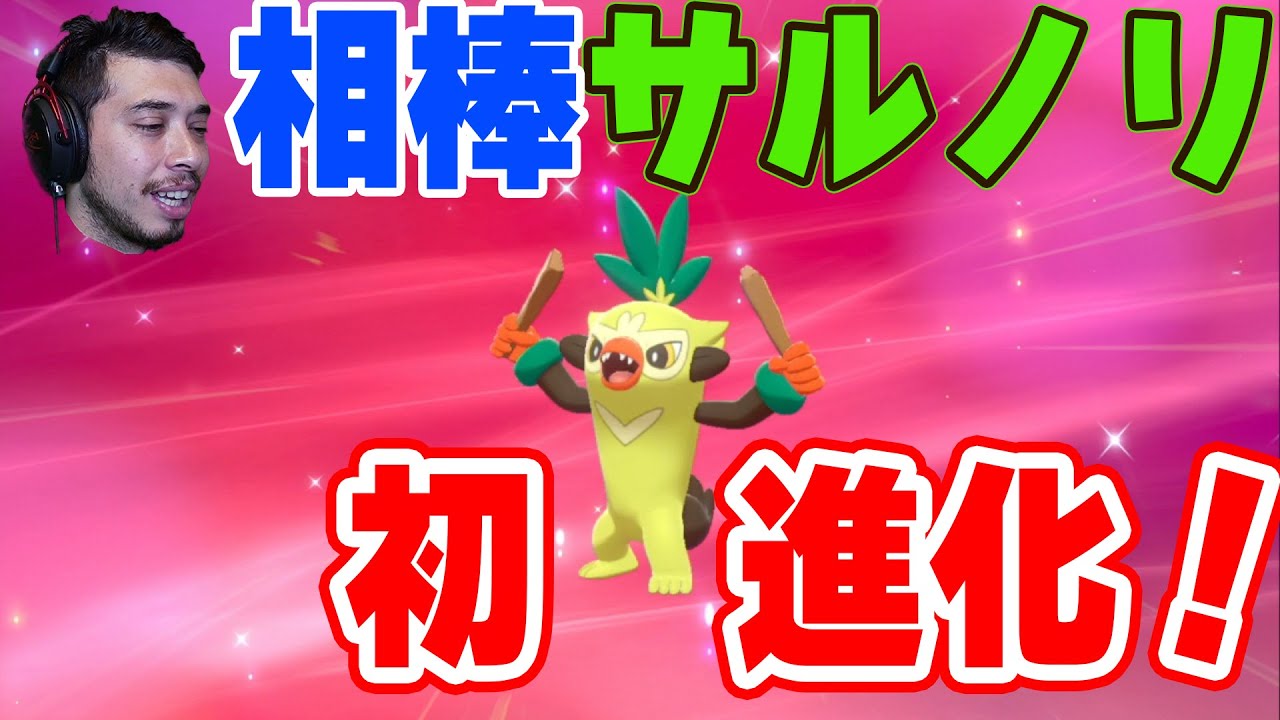 サルノリがついに進化！ 序盤、剣盾の違い #3【ポケモン剣盾実況】