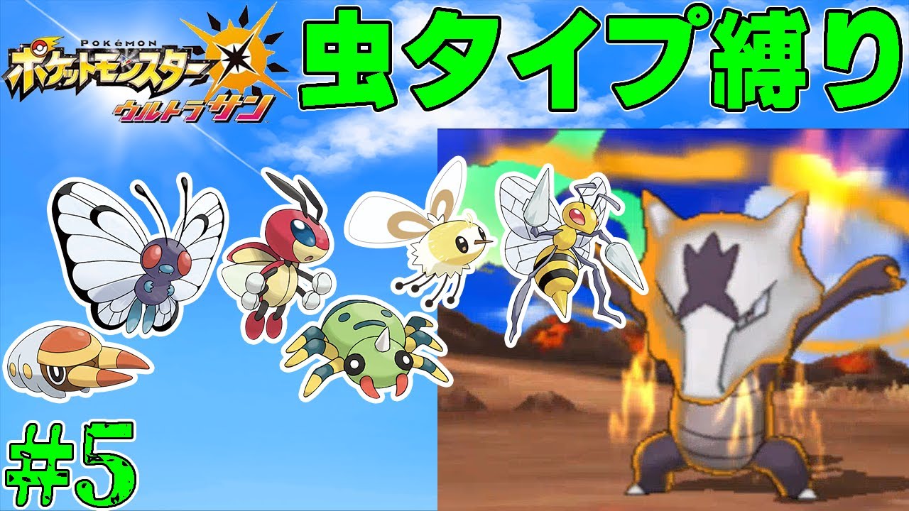【ゆっくり実況】ポケモン（ウルトラサン）をむしタイプだけでクリアする　part5【ポケモンUSUM】