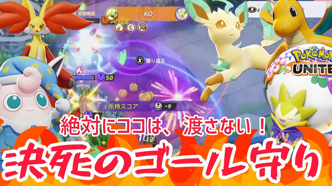 【ポケモンユナイト】命のバトンリレー、人数不利のゴール守り行方はいかに？