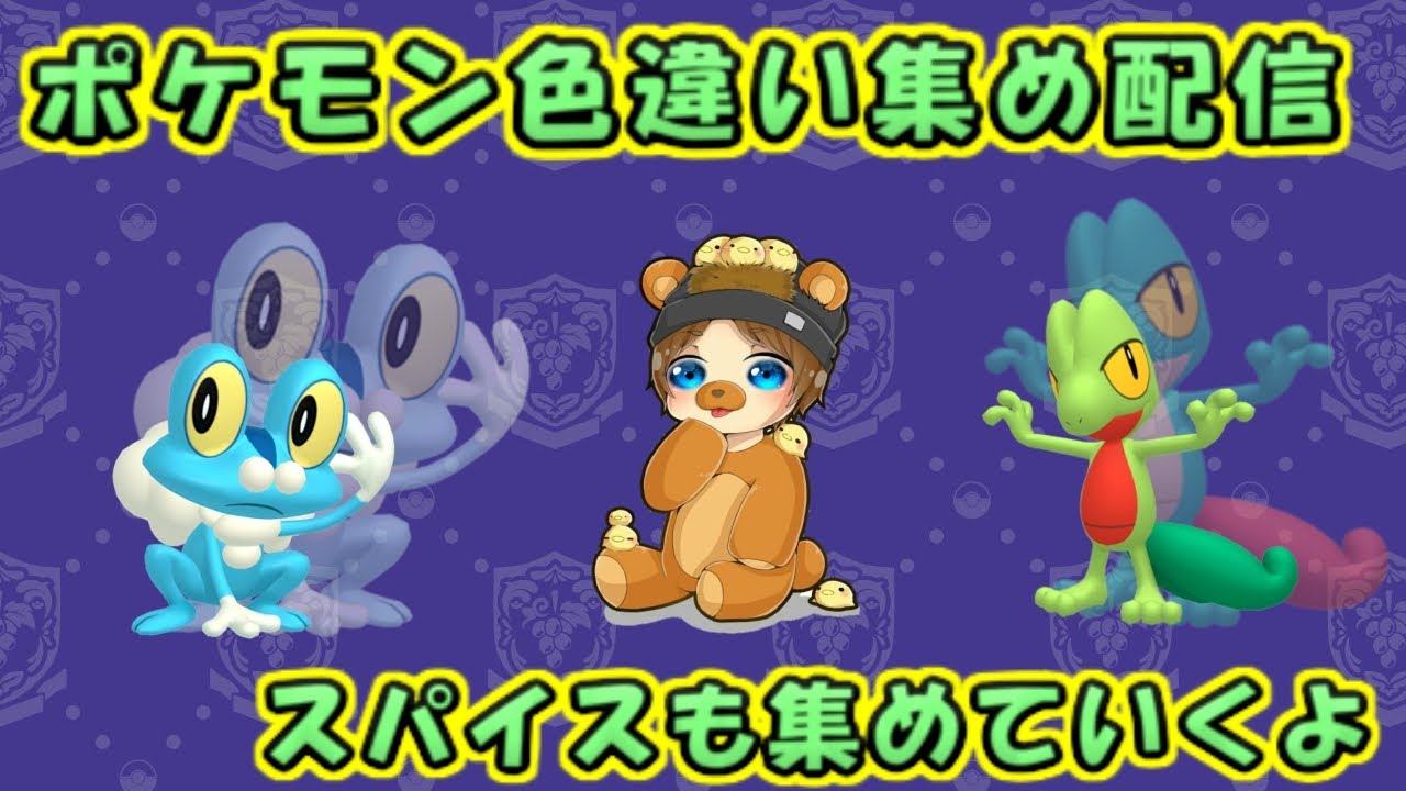 スパイスに色違いにオシャボ集めたいポケモンSV配信