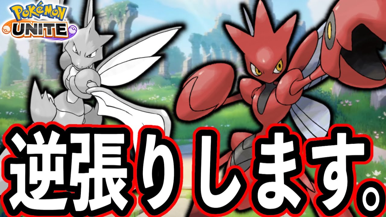 ストライク使ってるやついる？【ポケモンユナイト】