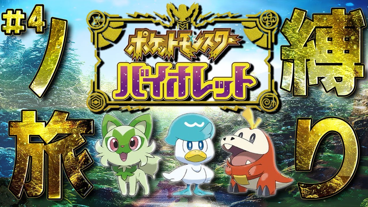 【ポケモンSV】縛りノ旅