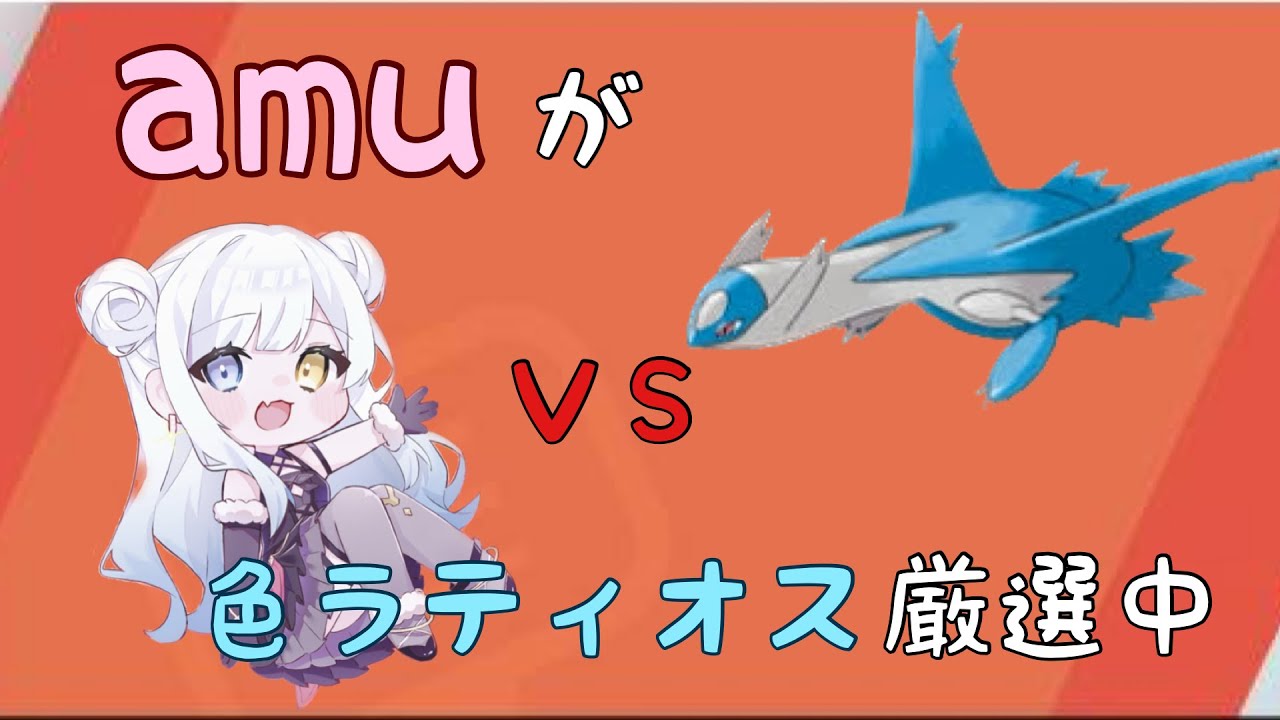 【ポケモン剣盾】色ラティオスのために準備中