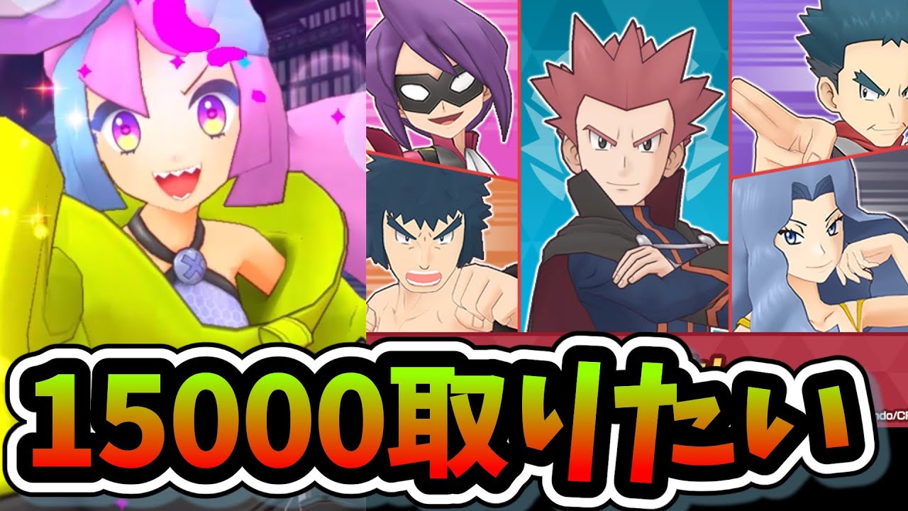 そろそろチャンピオンバトル15000ポイント取りたいねぇ【ポケマス/ポケモンマスターズEX】