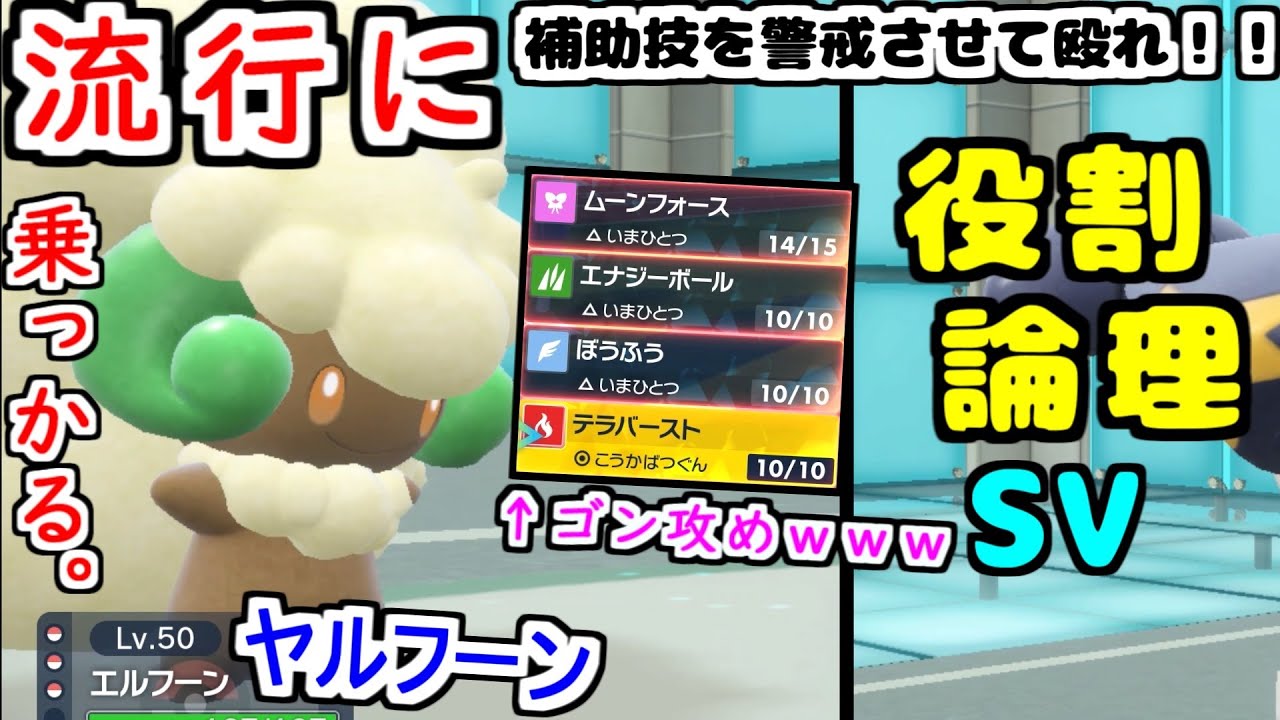 【役割論理】謎の流行を見せている"エルフーン"を無理やりヤケモンにしてみたら色々とひどすぎましたなｗｗｗ【ポケモンSV】