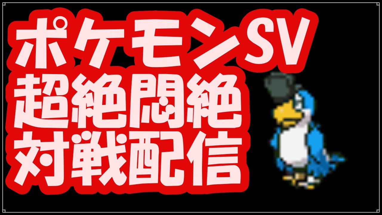 【ポケモンSV】イキリンコがいい気分でイキり散らかす