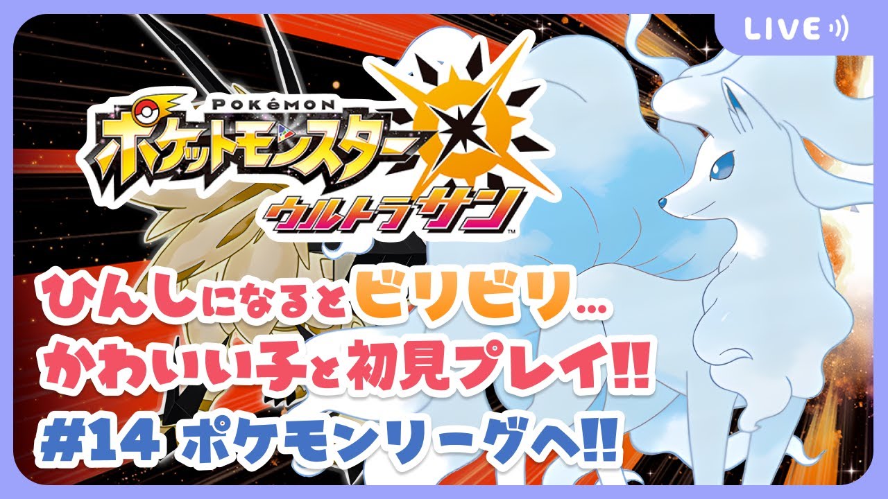 🌞なりますか、アローラの王に…【ポケモンUSUM #14】#初見 #ポケモンウルトラサン #ビリビリストリーマー