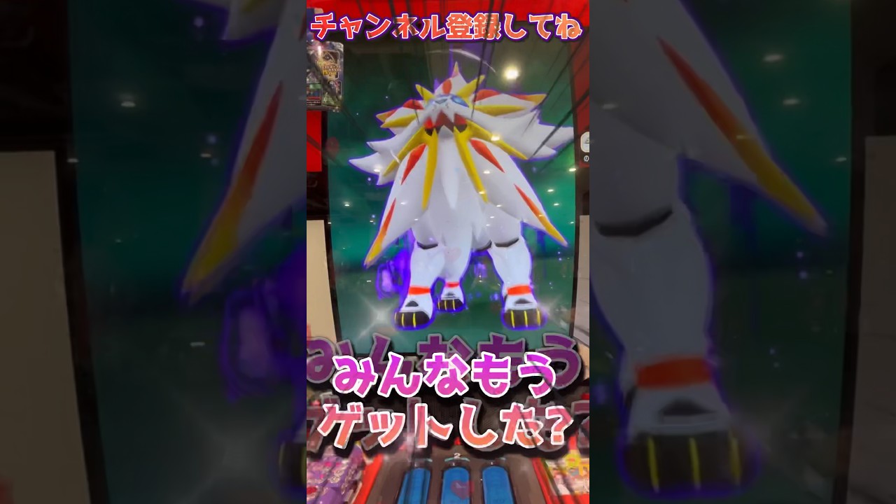 【メザスタ】ソルガレオ出現！！みんなはもうゲットした？？【ポケモンメザスタ】#メザスタ #ポケモンメザスタ #メザスタ女子 #shorts