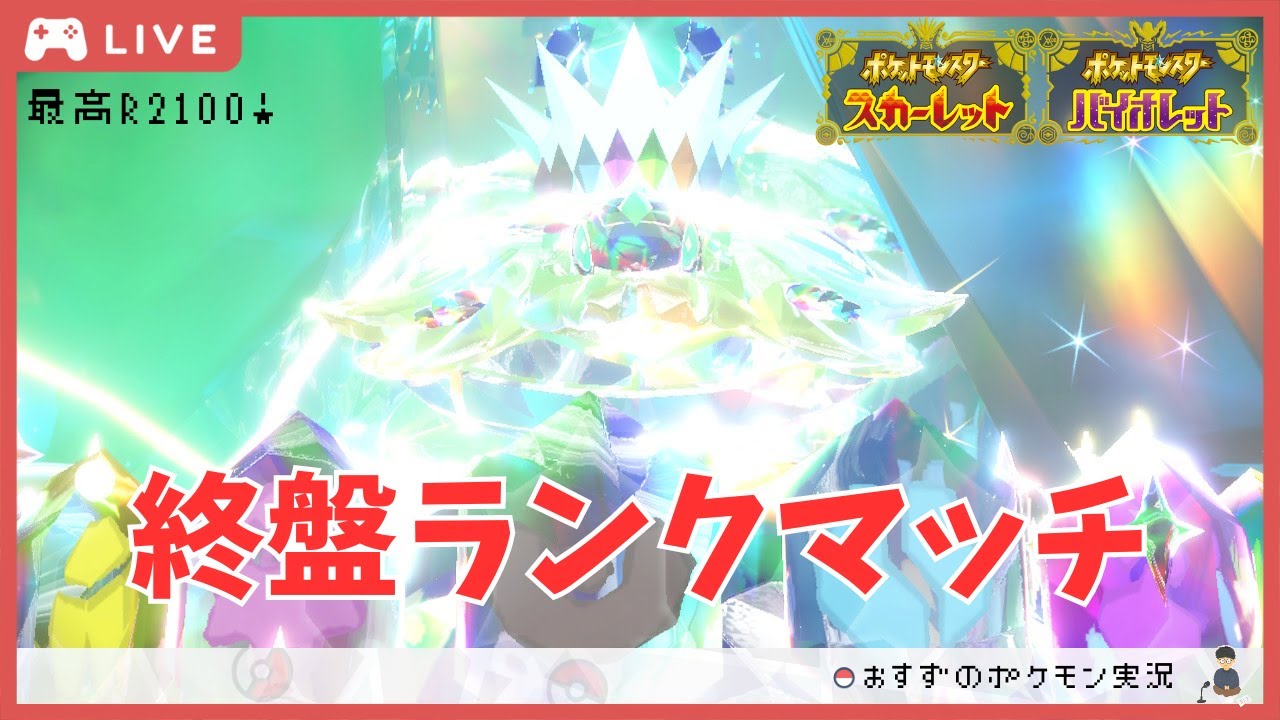 【生放送】上位を目指して終盤ランクマッチ！【ポケモンSV】