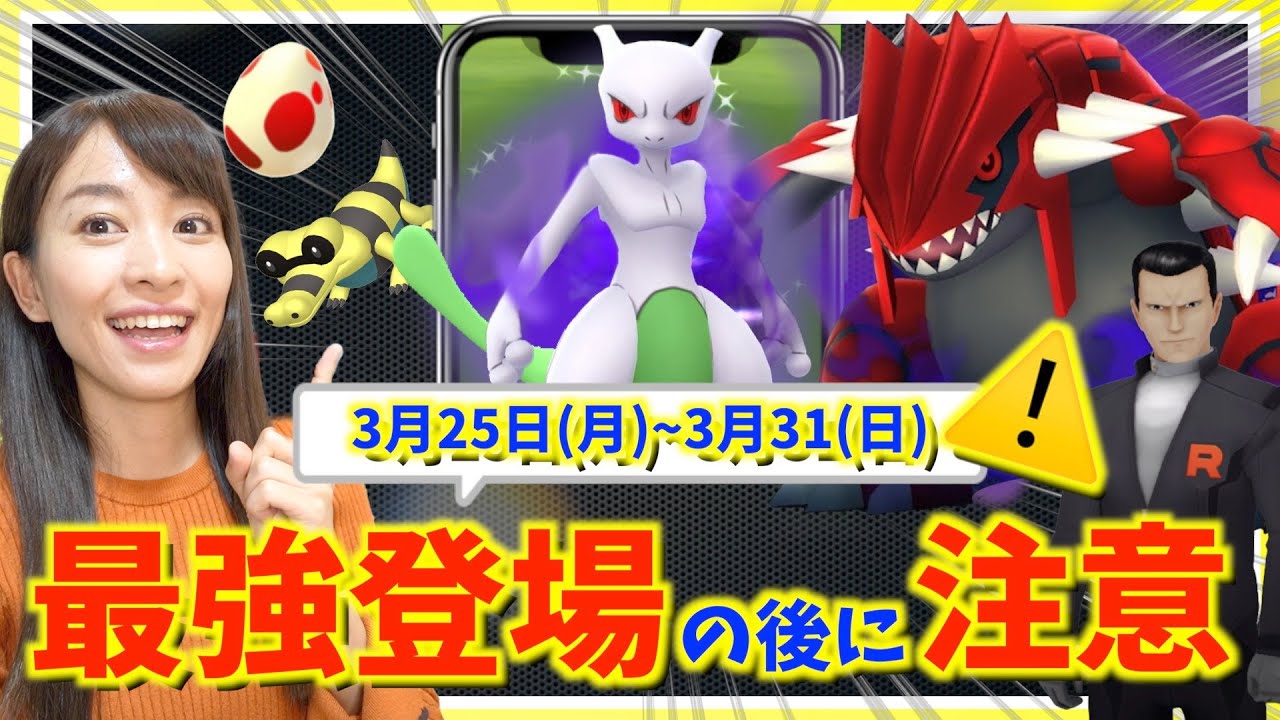 最強出現の後に注意！？シャドウミュウツー&シャドウグラードン降臨！！3月25日(月)~3月31日(日)までの週間攻略ガイド【ポケモンGO】