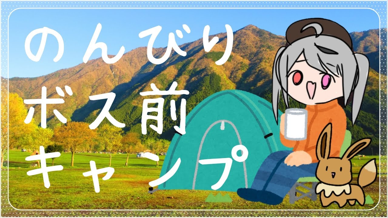 ザシアン戦直前？イーブイをブラッキーにしたいキャンプ回【十織 Vtuber ポケットモンスターソード】#ポケモン剣盾