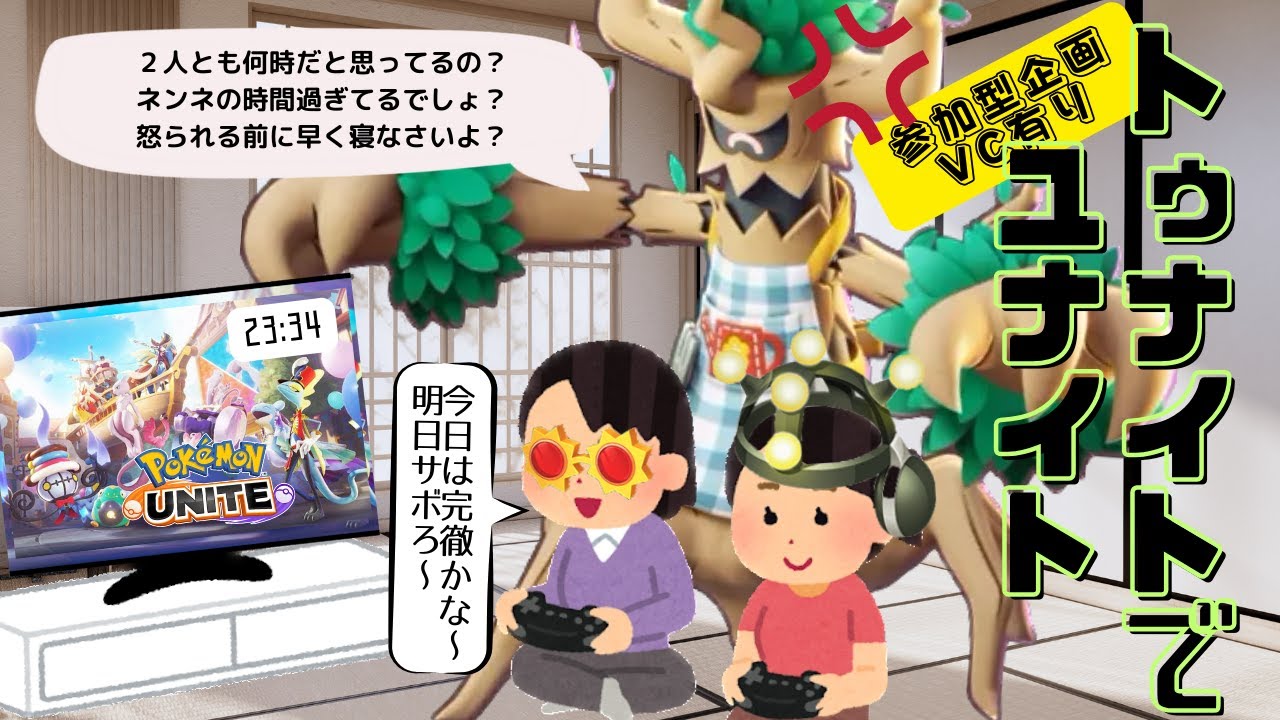 【ポケモンユナイト】友達を1400にする配信【ティッキー】#PokémonUNITE #ポケモン