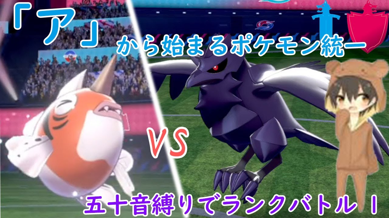 【ポケモン剣盾】「ア」から始まる ランクバトル 1 【アズマオウ】
