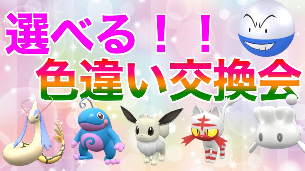 【ポケモンSV】高評価の数によって伝説のポケモンなど配布！選べる色違いポケモン交換会！オシャボ交換会やってます！【ポケモン交換】#ポケモンsvゼロの秘宝 #色違い交換 #色違いポケモン