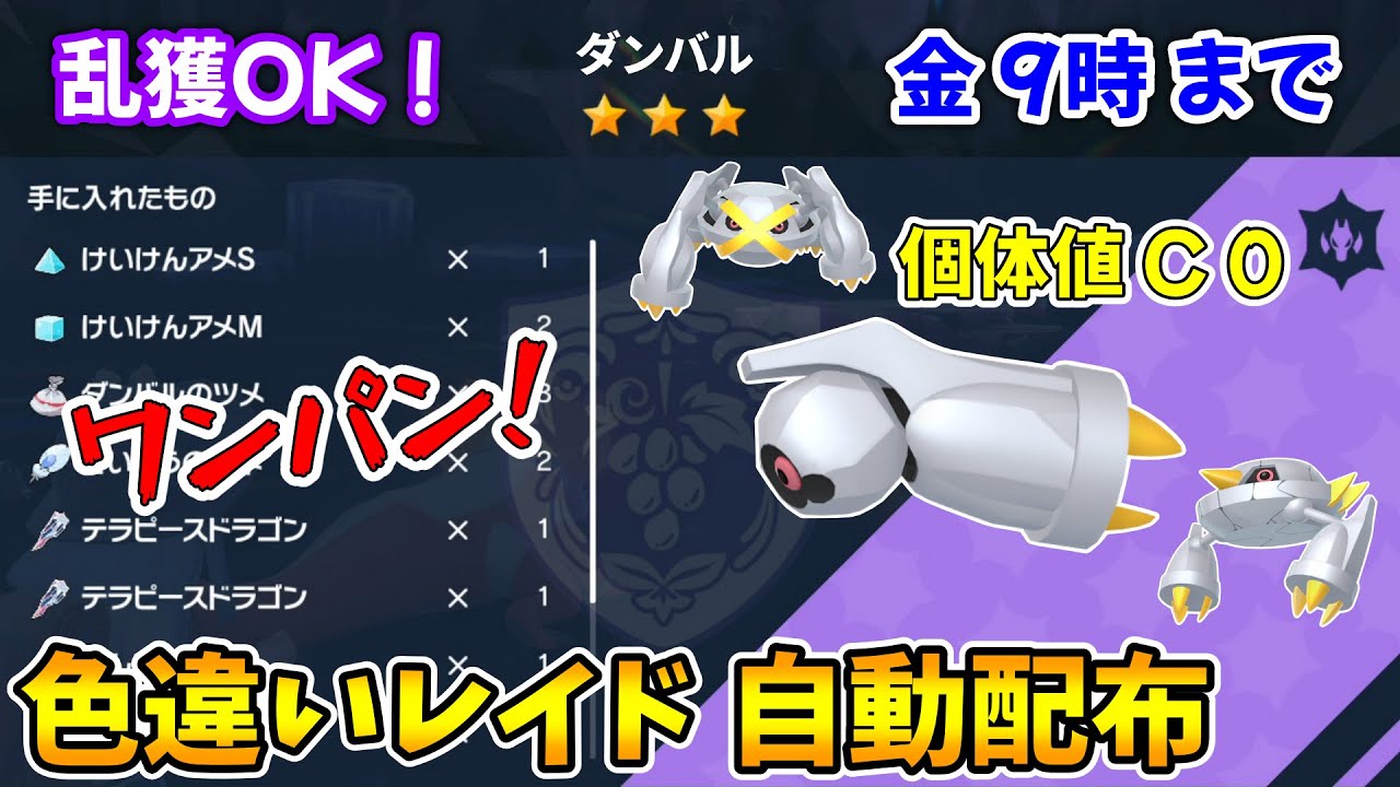 乱獲OK！ダンバル色違いレイド自動配布会！【ポケモンSV】