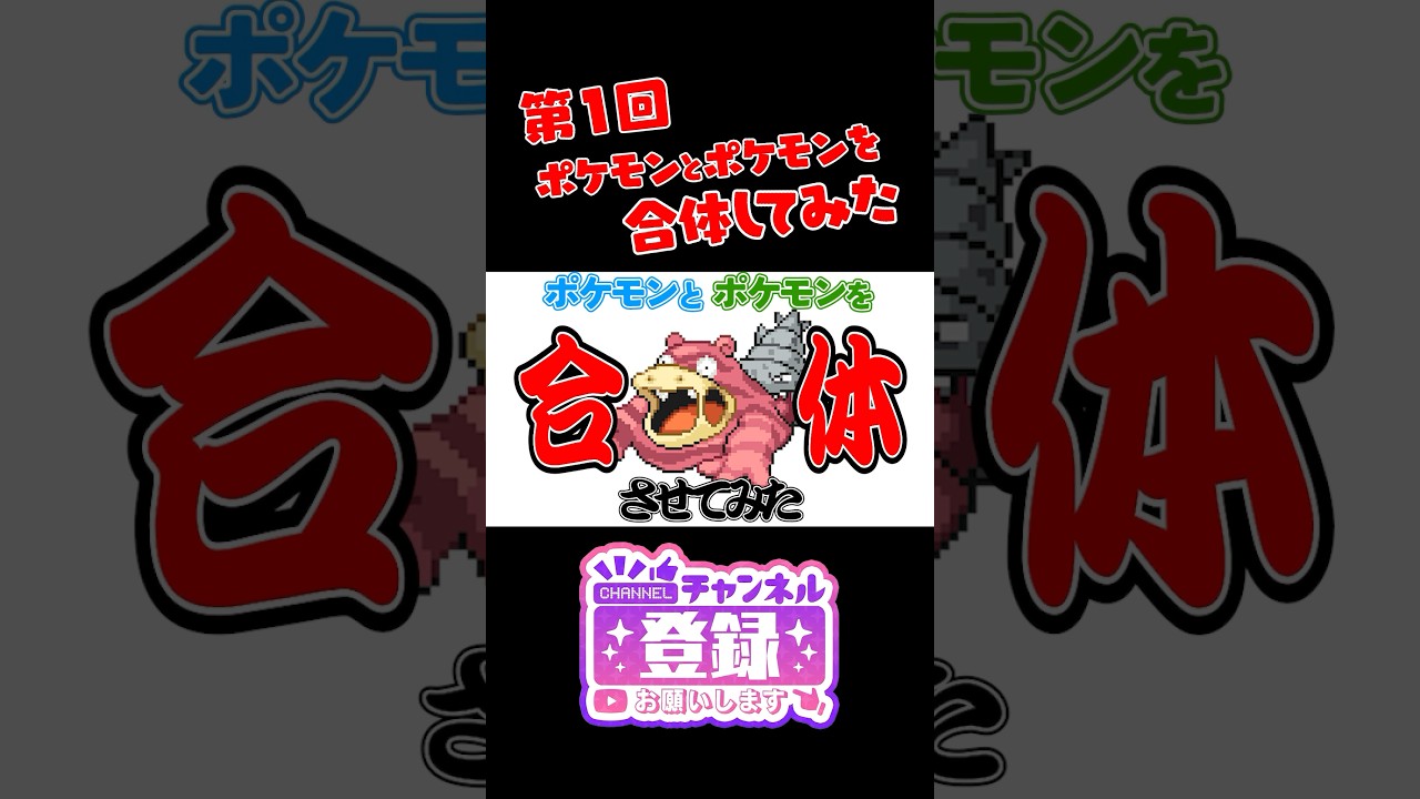 【ポケモンフュージョン】バリヤードとパラセクトを合体したら新ポケモンができたｗ　#ポケモン #shorts #pokemon　#ポケまぜ