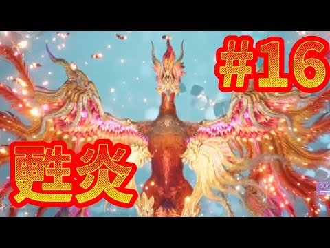 再生の霊鳥フェニックスさんが強すぎｗｗｗ『ＦＦ７リバース』#１6