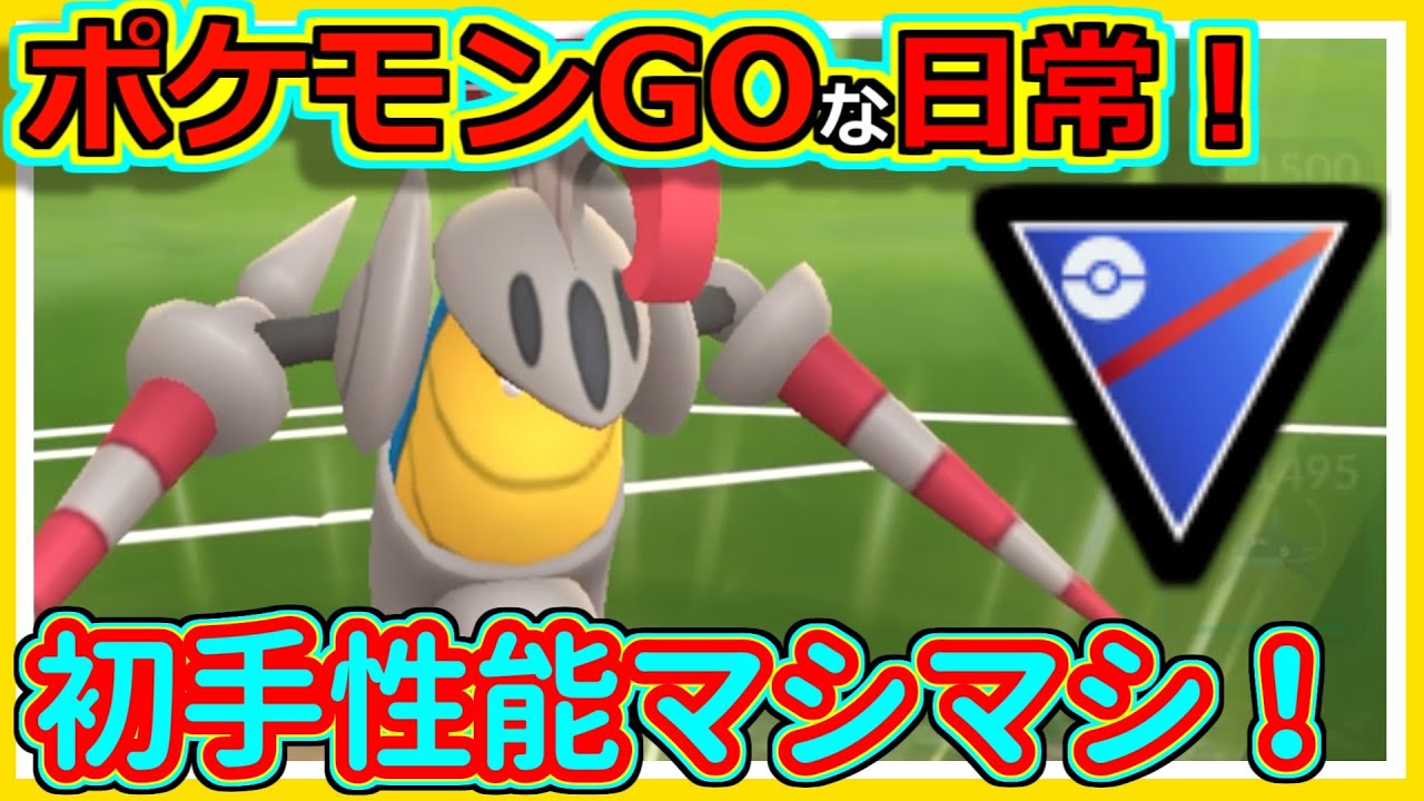 【ポケモンGOな日常】初手をもっと攻撃的に改良！！スーパーリーグ編【ポケモンGO】