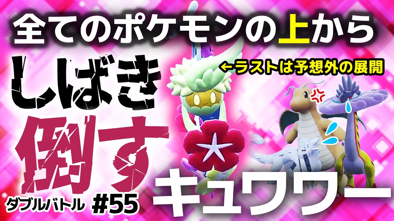 【ダブルバトル　ヒーリングシフト】2戦分／素早さ全無視のキュワワーなら、あの技も完全無効化？！