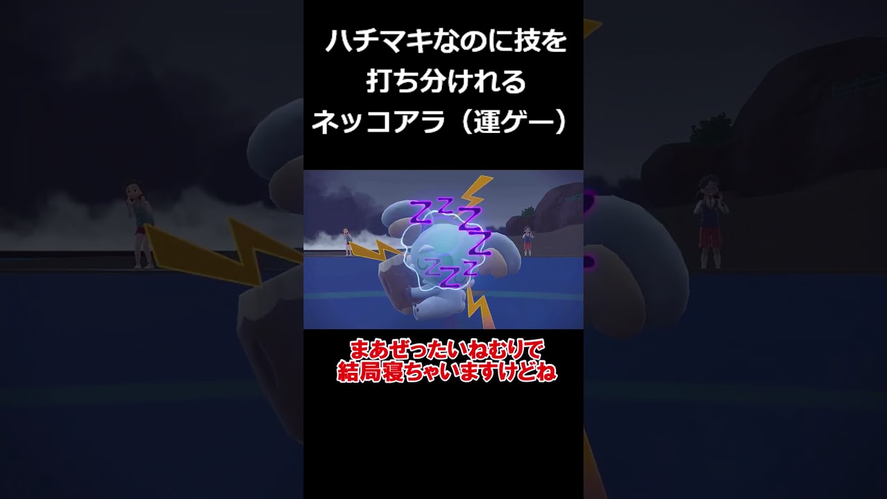 ねごとを最も使いこなせるポケモン、ネッコアラ【ポケモンSV】【ゆっくり実況】　#shorts