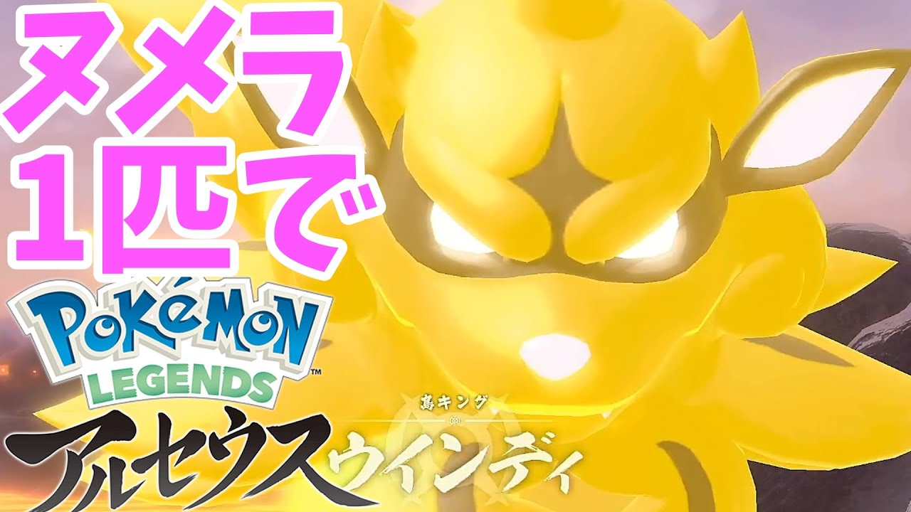 【Pokémon LEGENDS アルセウス】ヌメラ１匹縛りでクリアを目指す旅【ポケモンレジェンズ アルセウス】#7