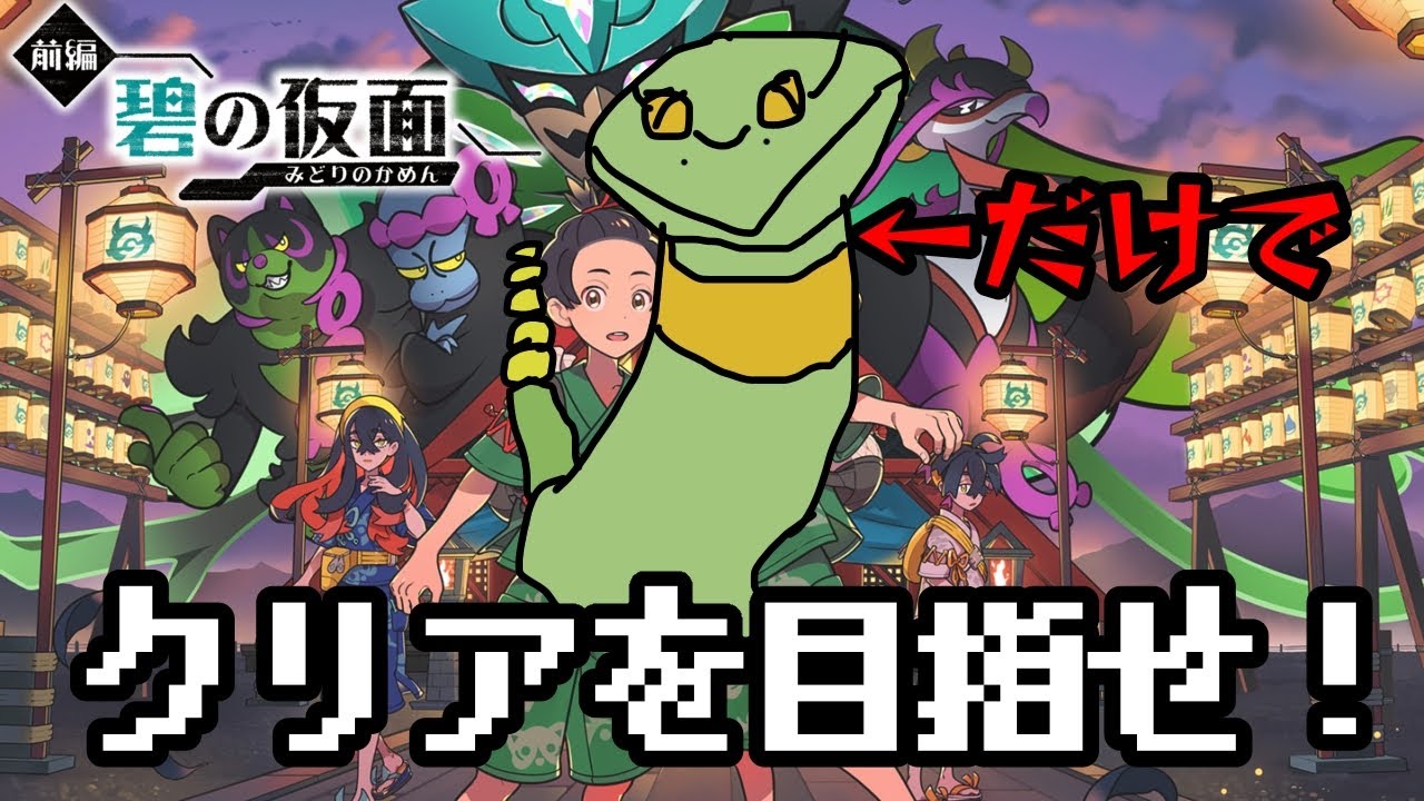 ＃１　アーボ1匹旅　ポケモンSV　碧の仮面