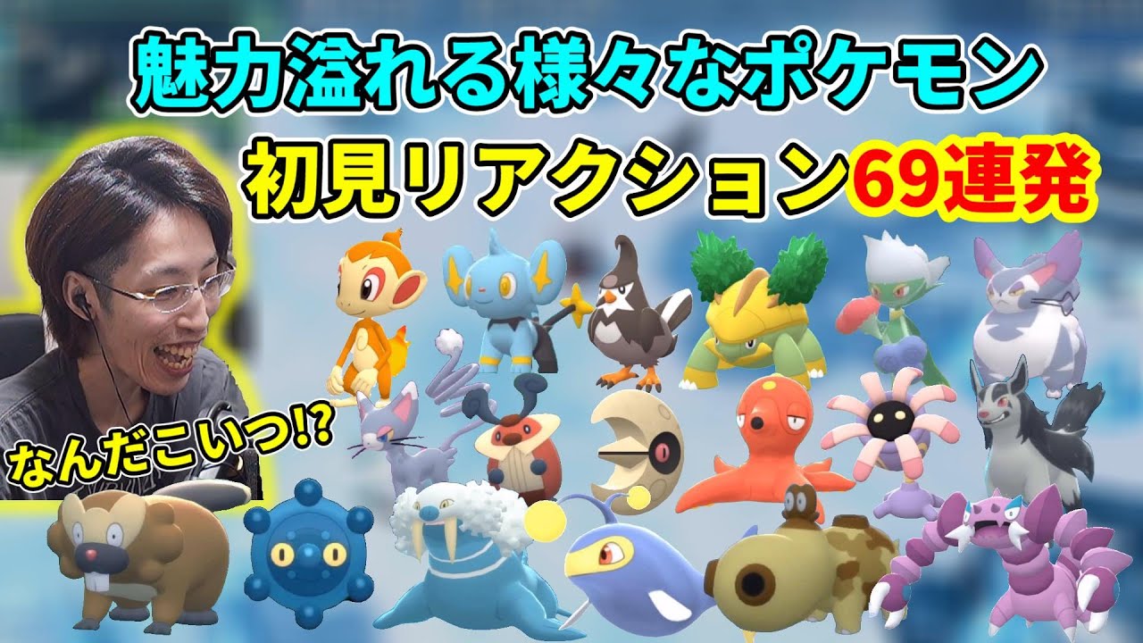 【69連発】なんだこいつ！？連発のSHAKAの初見ポケモンリアクションまとめ