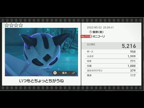 Newポケモンスナップ　★4オニゴーリ【5216】