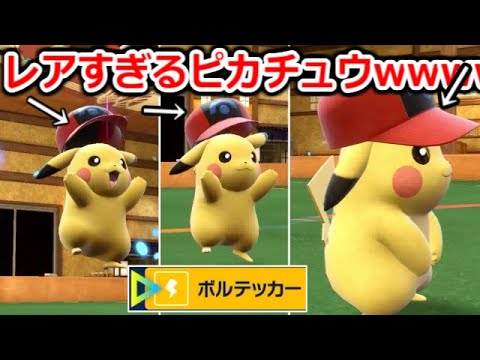 "この帽子"を被ったピカチュウを見たら気をつけろ。攻撃234から繰り出すボルテッカーの火力が異次元過ぎるwww【ポケモンSV】