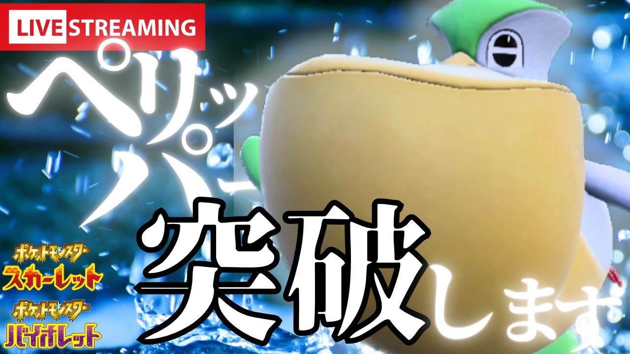 【ポケモンSV】ペリッパーの突破力を甘くみてると…？