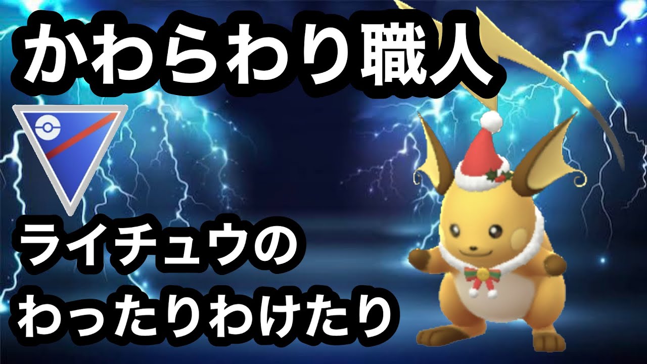 【ポケモンGO】GBL スーパーリーグ〈ライチュウ〉イマイチパッとしなかったライチュウがかわらわり強化で唸る唸る