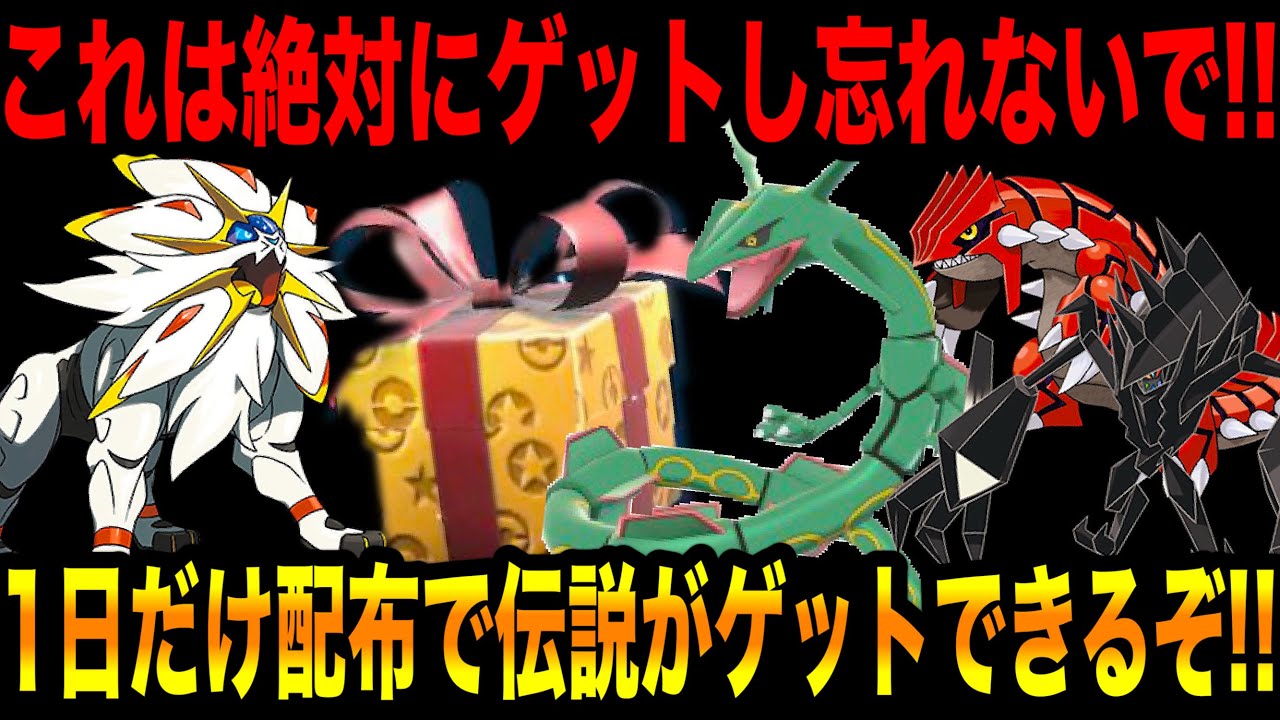 【緊急速報】公式からの1日だけの新たな配布で伝説がゲットできるぞ！レックウザは絶対にゲットして！！グラードンもザルードもゲットし忘れないで！！【ポケモンSV/スカーレット/バイオレット/GO】