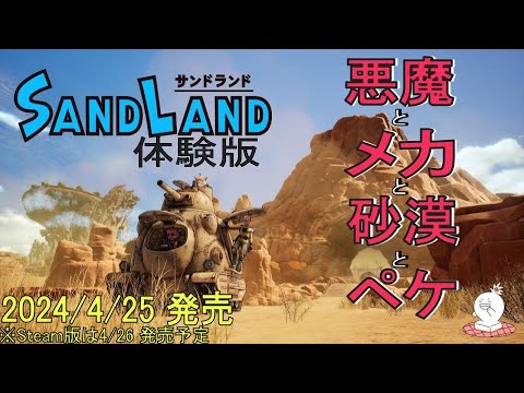 【SANDLAND（サンドランド）】体験版　ワクワクすっぞ！