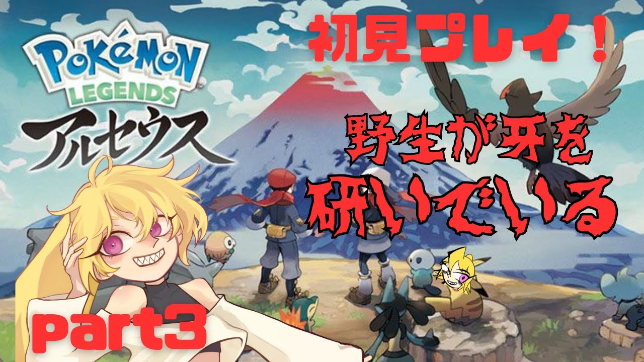 【ポケモンアルセウス】ビッパ、強くなろうな。【part3】