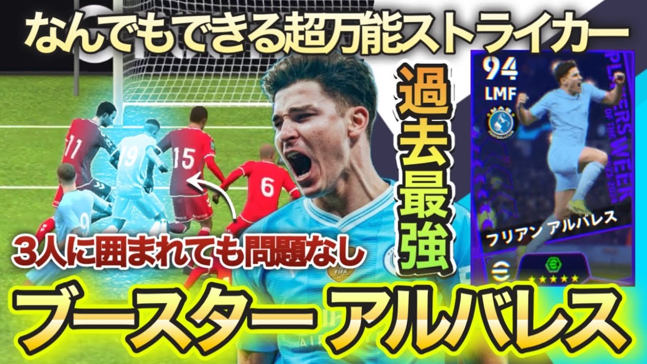 【超万能】CL週間ブースターアルバレスの使用感！パスやシュート、テクニックまでなんでもこなす！！|マンチェスターシティ/かんたん解説【eFootballアプリ2024/イーフト】