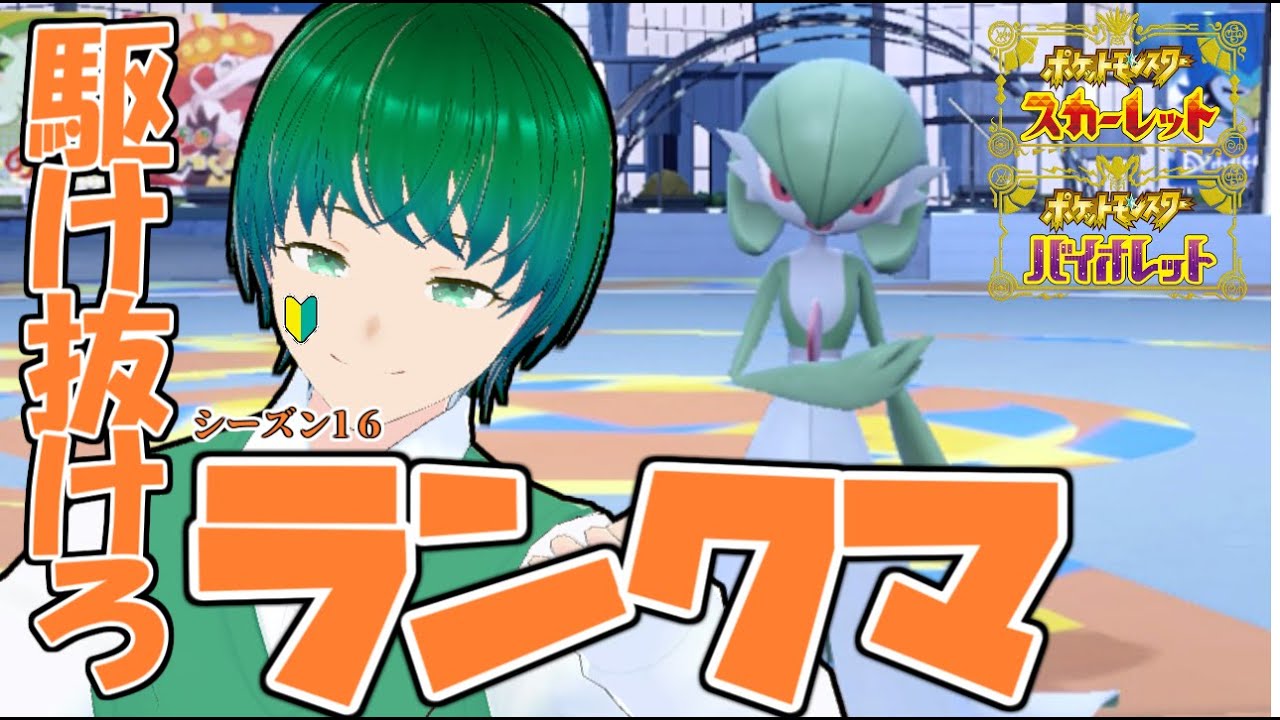 サーナイトとマスボ級を駆け抜ける配信【シーズン16】#ポケモンSV