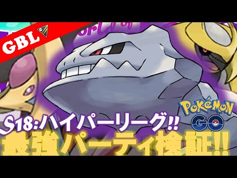【🔴LIVE】ハイパーリーグ: ハガネールパーティーで遊んでいこう! 勝率検証タイムだぜ!! 「Sハガネール x ギラティナ x クレセリア」【GBL】【ポケモンGO】