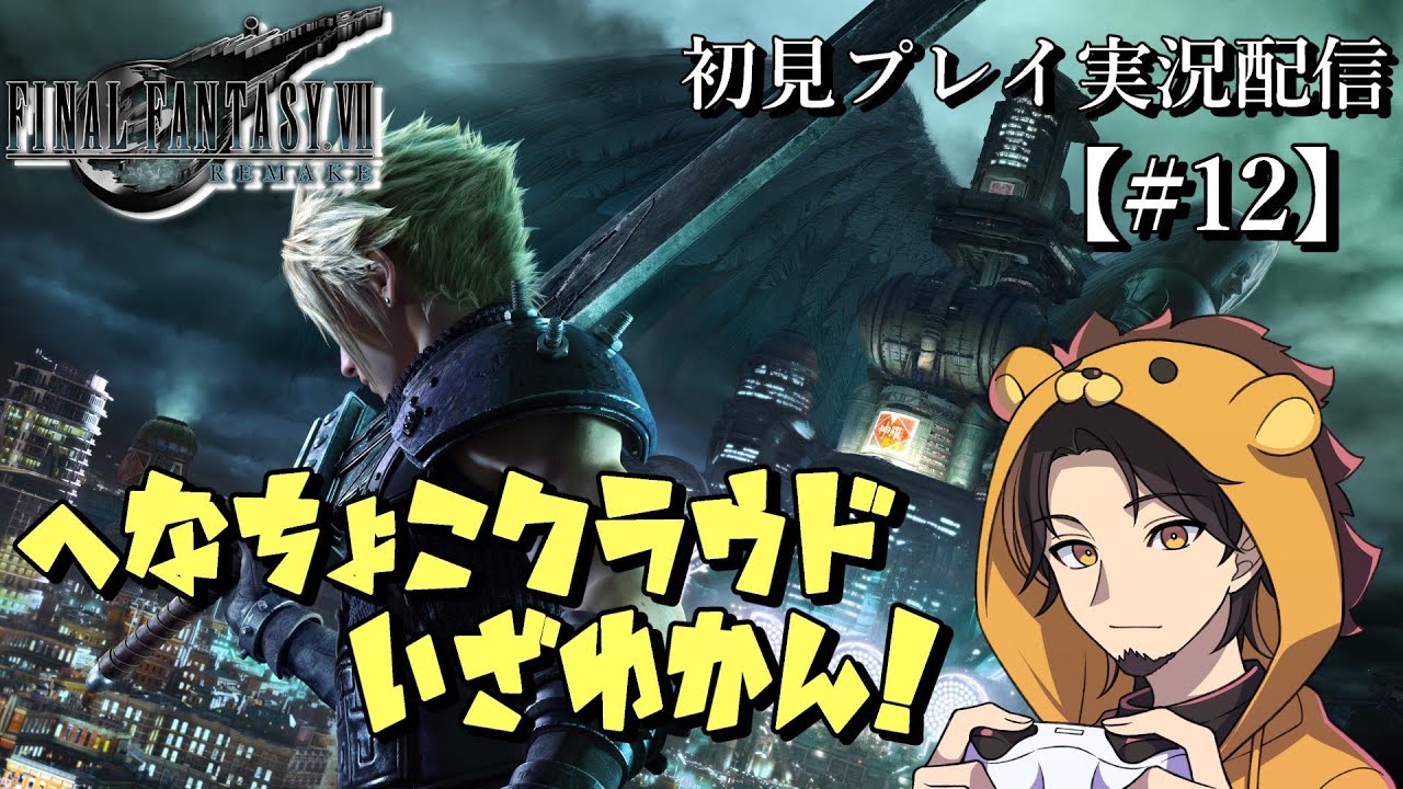 【 FF7 Remake 】#12　大人気作リメイク版／初見プレイ実況配信！！ポリゴン姿から超絶美麗なお姿に♪　※ネタバレあり【ゲーム実況】