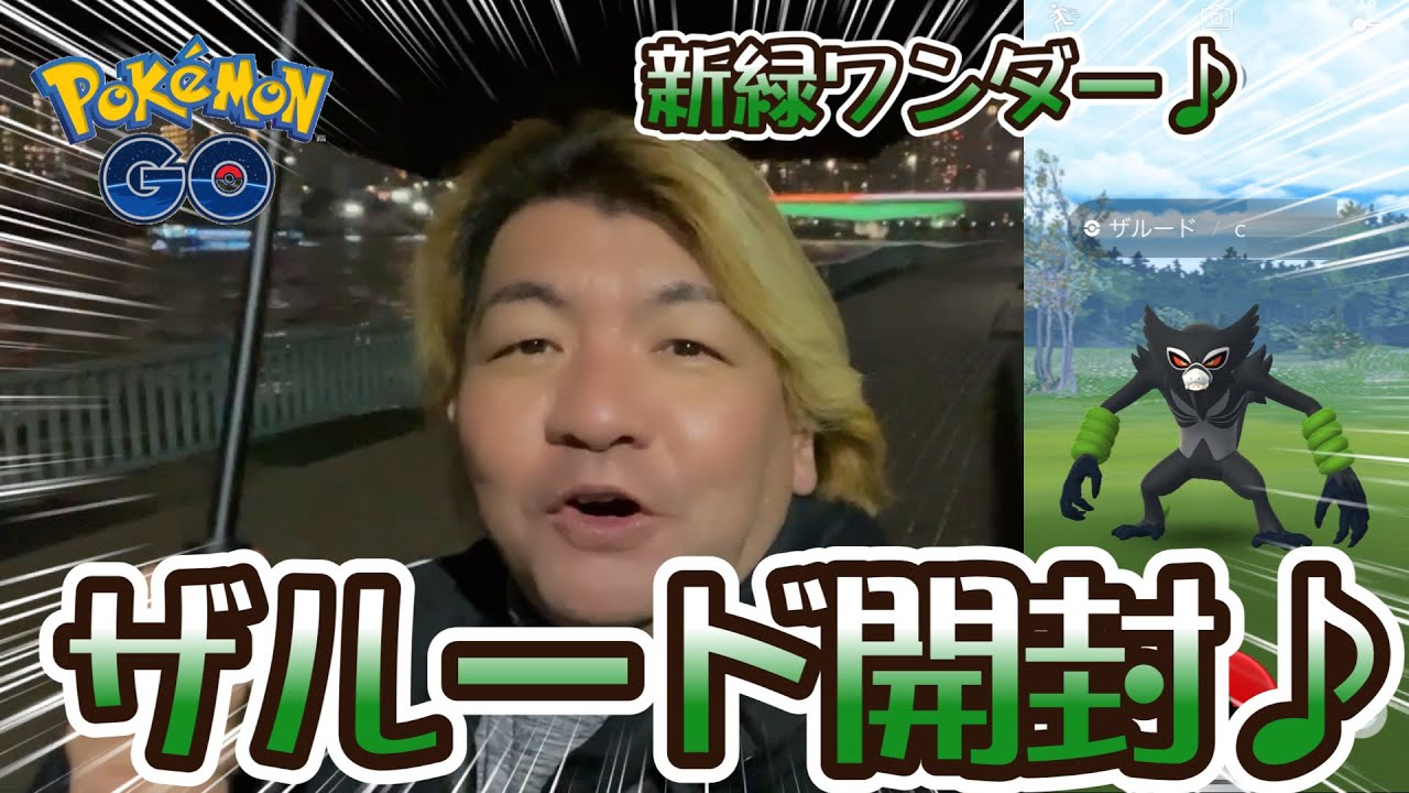 【ポケモンGO】ザルード開封♪新緑ワンダー♪