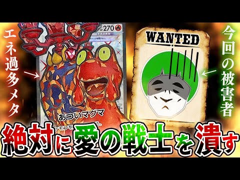【ポケカ】絶対にエネ過多を許さないマグカルゴexデッキがガチで愛の戦士メタすぎる件ｗｗ【対戦動画】