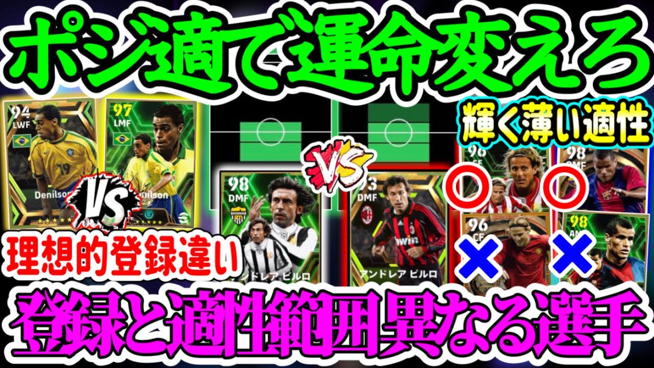 【運命を変えろ】eFootball2024 ポジ適/ポジトレにより変化する登録ポジと輝く薄い適性 既存B固定の登録と適性範囲の異なる選手まとめ 現在の理想●●【イーフト/eFootball2024】