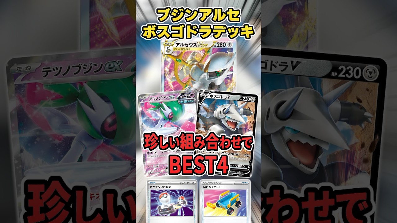 アルセ×ブジン×ボスゴドラ！？まさかの組み合わせの新型デッキが大会で上位入賞していたので紹介＆解説♪【シティリーグ】
