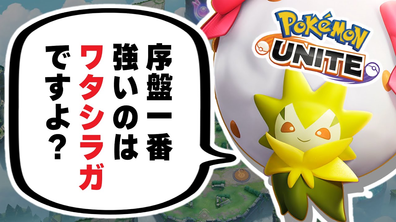 【ポケモンユナイト】序盤で一番強いのはEX？アサシン？いやいやワタシラガですよｗ