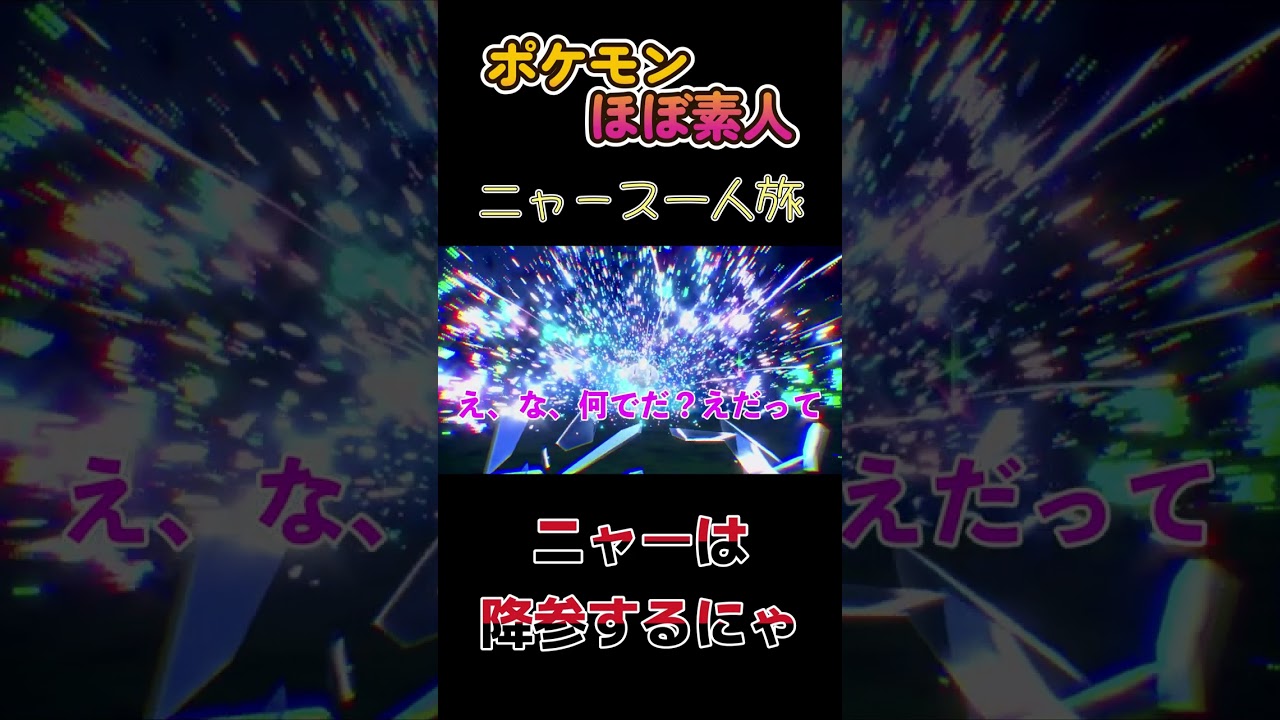 【ポケモンSVニャース一人旅、ニャーはもう降参するにゃ】