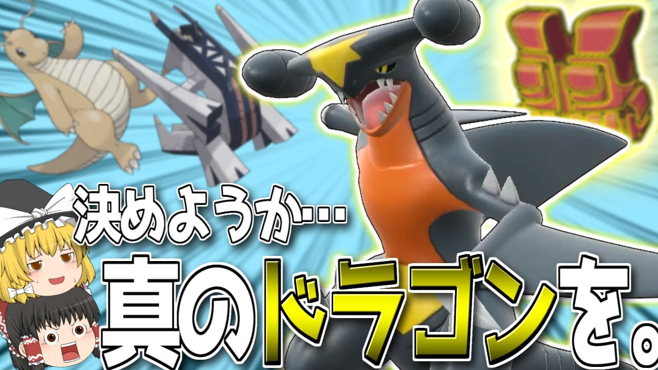 【ポケモンSV】なんだかんだ環境に喰らいついてるガブリアスこそ真のドラゴン…！【ゆっくり実況】
