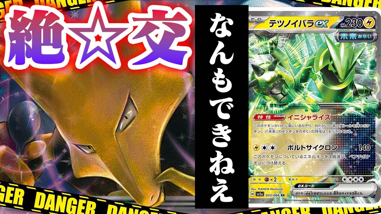 【害悪】「特性禁止」＋「ジャッジマン」＝『絶交』【テツノイバラex】【フーディンex】
