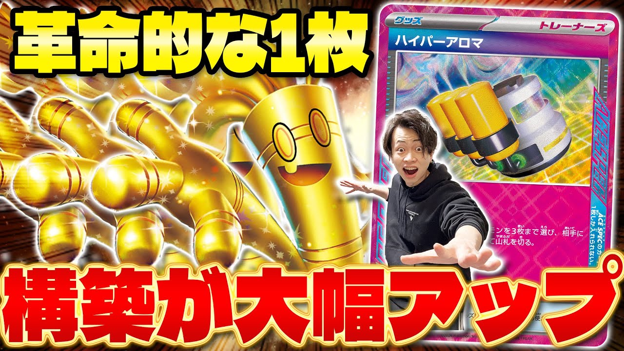 【ポケカ/対戦】ハイパーアロマでサーフゴーexが覚醒!! 環境入りの可能性（Gholdengo ex）